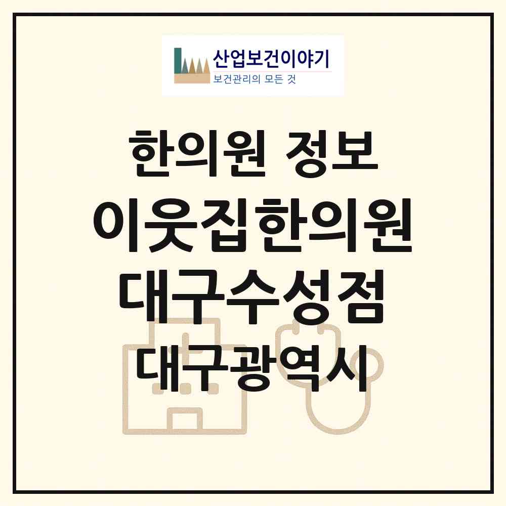 2026 이웃집한의원 대구수성점 (대구 수성구 고산1동)|한의원|요양기관 정보