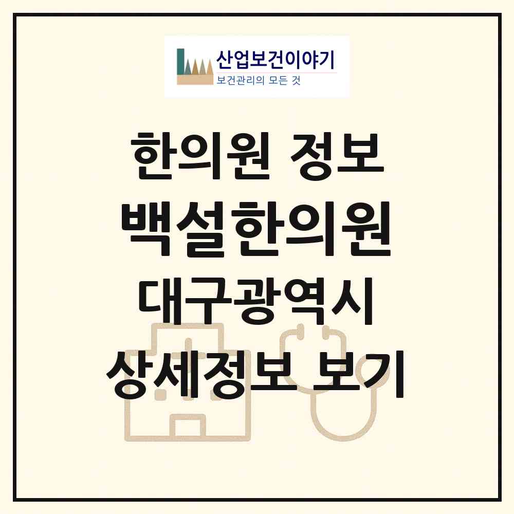 2026 백설한의원 (대구 북구 침산2동)|한의원|요양기관 정보