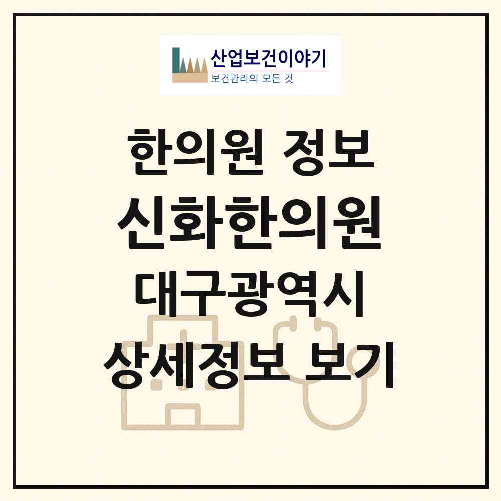 2026 신화한의원 (대구 북구 동천동)|한의원|요양기관 정보