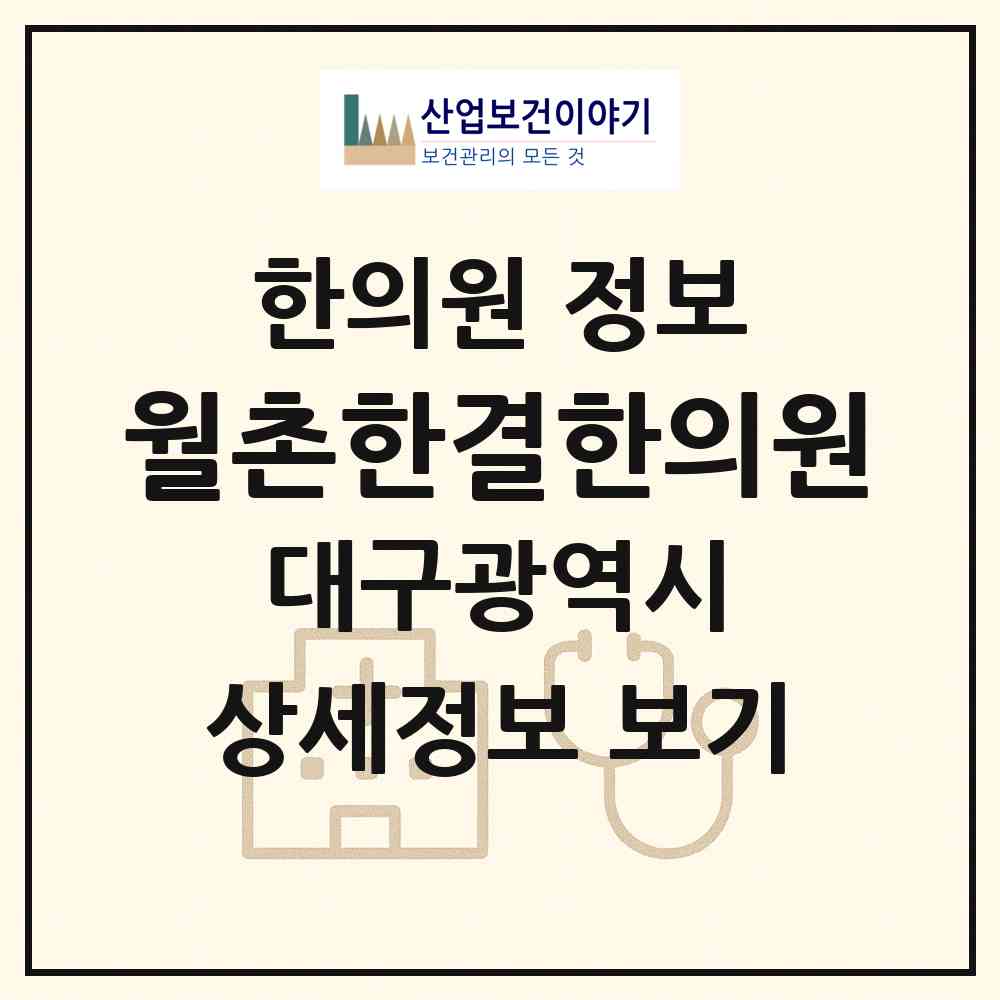 2026 월촌한결한의원 (대구 달서구 송현1동)|한의원|요양기관 정보