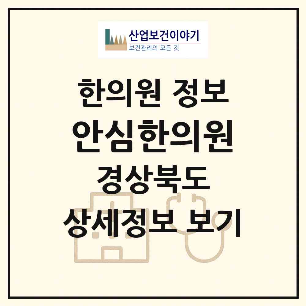 2026 안심한의원 (문경시 점촌5동)|한의원|요양기관 정보