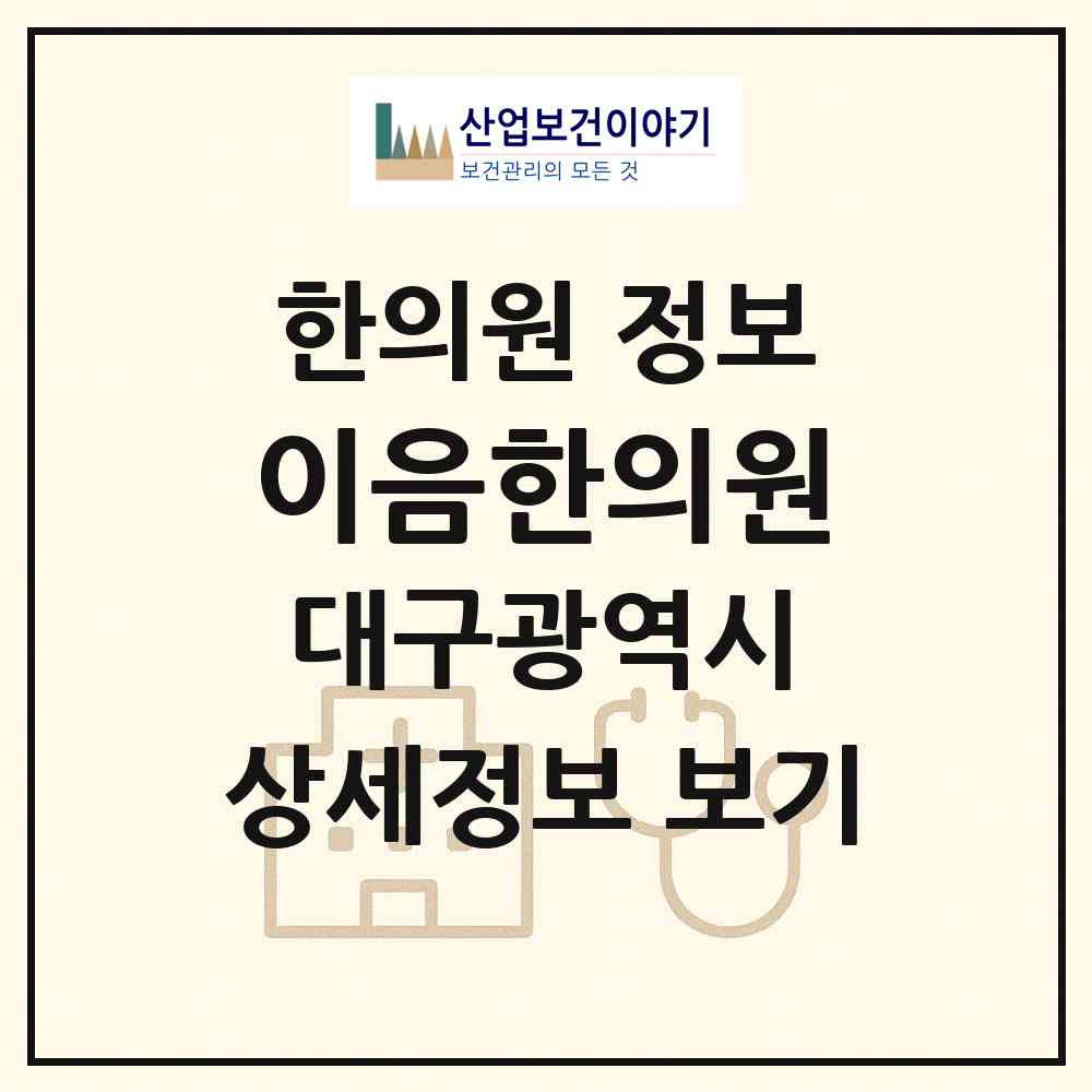 2026 이음한의원 (대구 수성구 범물2동)|한의원|요양기관 정보