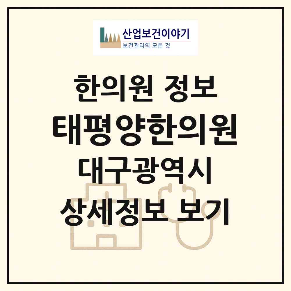 2026 태평양한의원 (대구 수성구 고산3동)|한의원|요양기관 정보