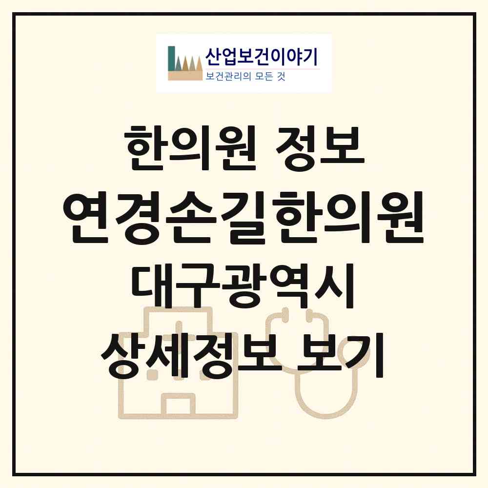 2026 연경손길한의원 (대구 북구 무태조야동)|한의원|요양기관 정보