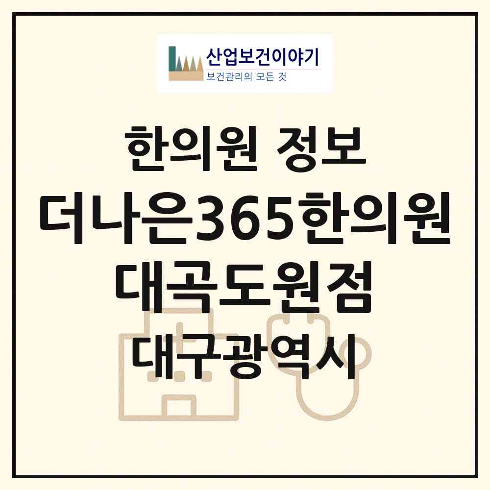 2026 더나은365한의원 대곡도원점 (대구 달서구 도원동)|한의원|요양기관 정보