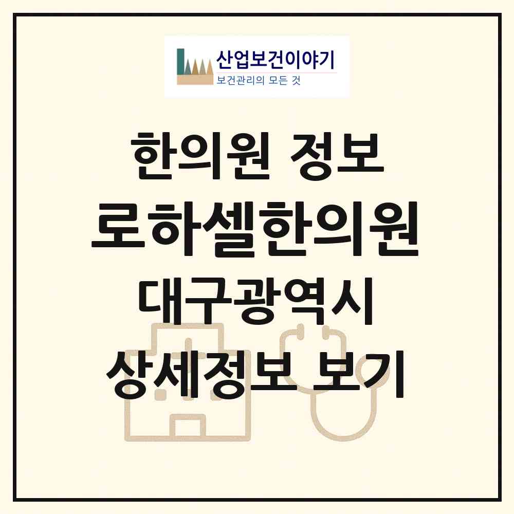 2026 로하셀한의원 (대구 중구 성내1동)|한의원|요양기관 정보