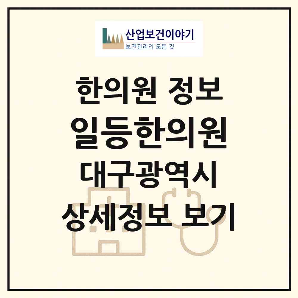 2026 일등한의원 (대구 서구 내당1동)|한의원|요양기관 정보