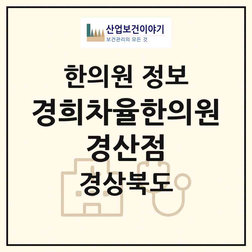2026 경희차율한의원 경산점 (경산시 서부2동)|한의원|요양기관 정보