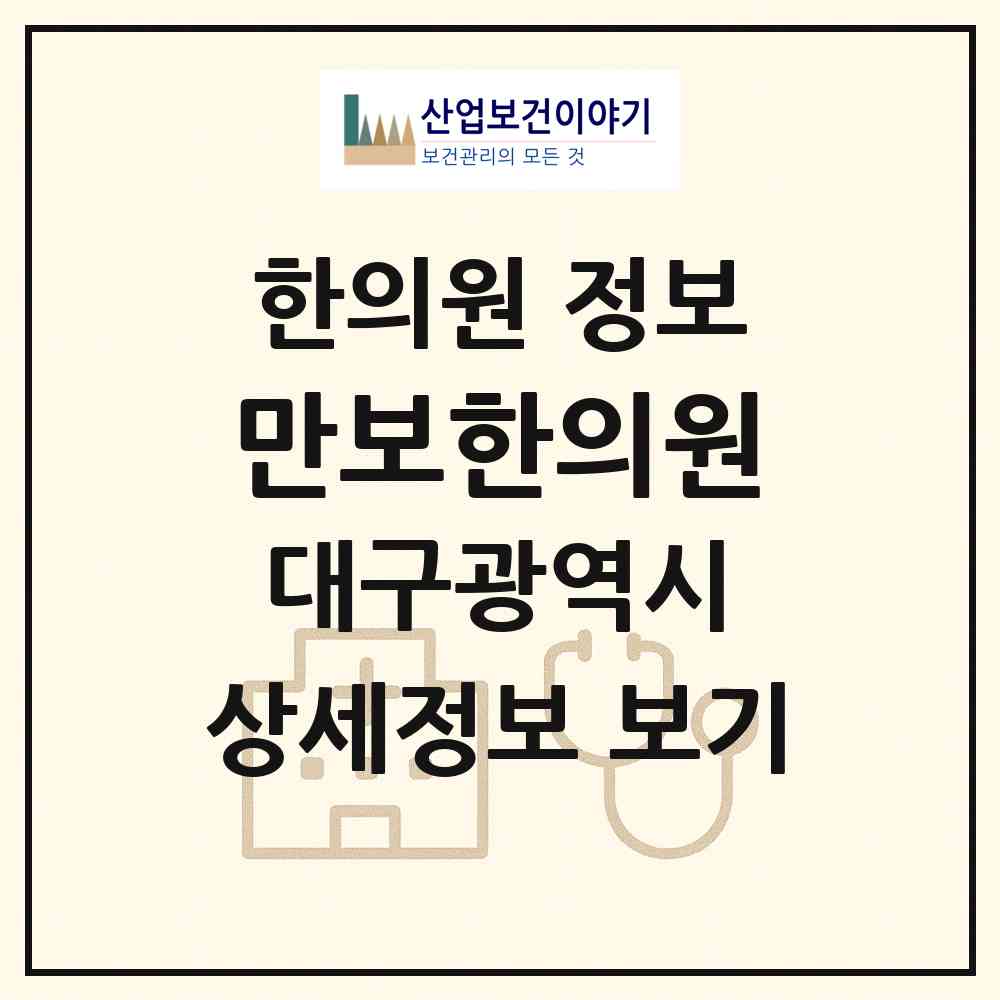 2026 만보한의원 (대구 동구 방촌동)|한의원|요양기관 정보