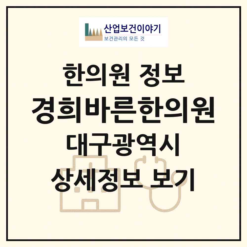 2026 경희바른한의원 (대구 수성구 범어2동)|한의원|요양기관 정보
