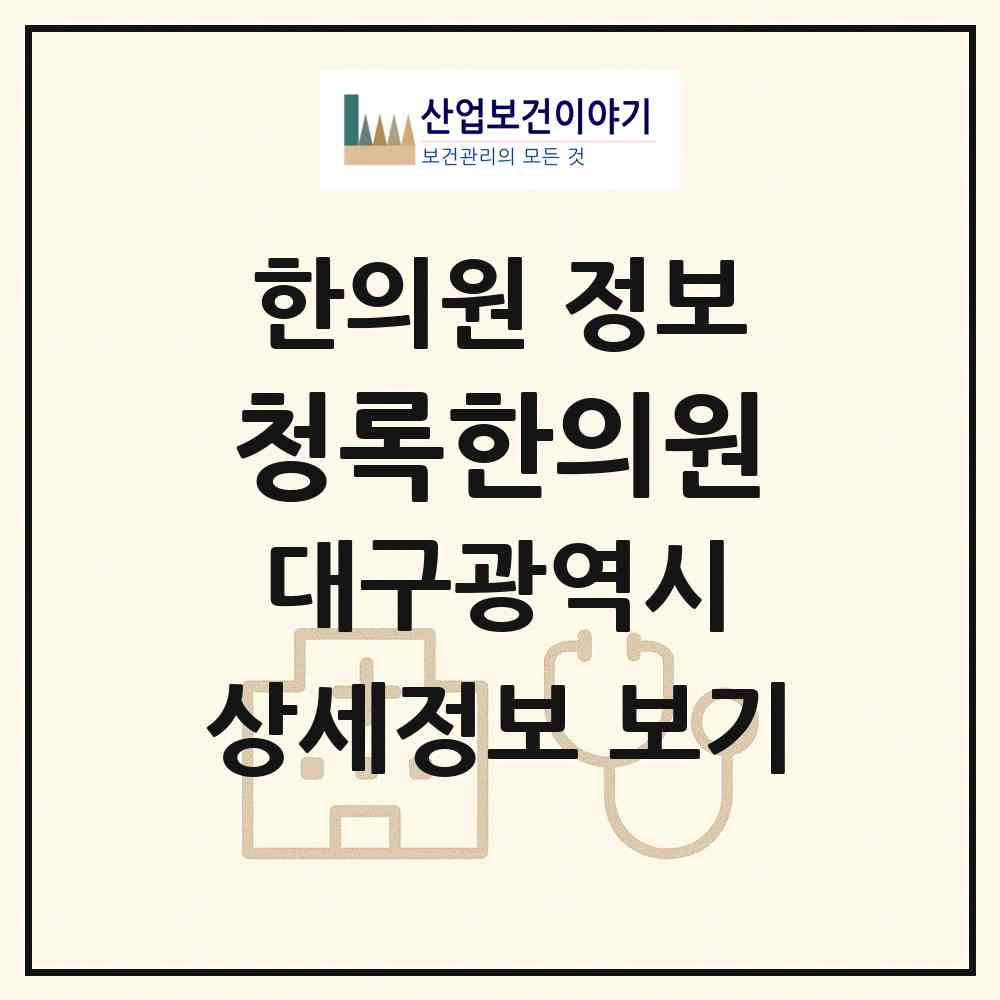 2026 청록한의원 (대구 동구 신천4동)|한의원|요양기관 정보