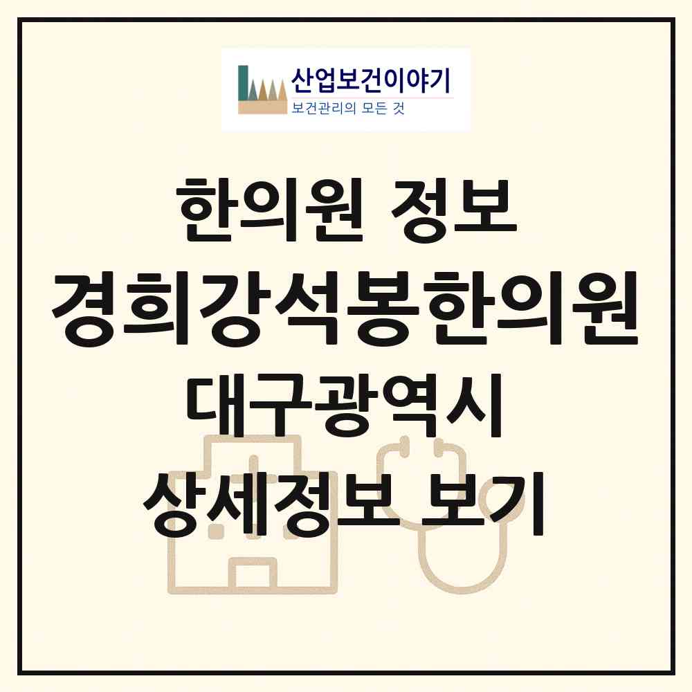 2026 경희강석봉한의원 (대구 수성구 두산동)|한의원|요양기관 정보