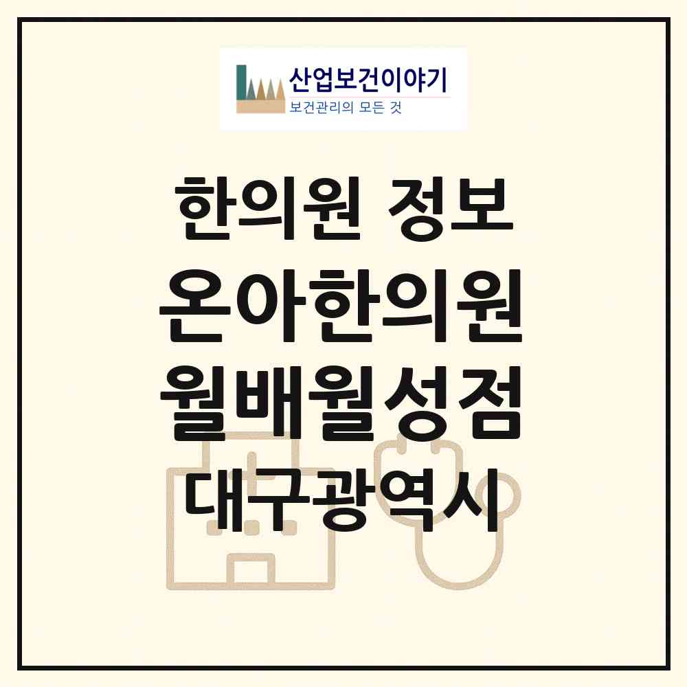 2026 온아한의원 월배월성점 (대구 달서구 유천동)|한의원|요양기관 정보