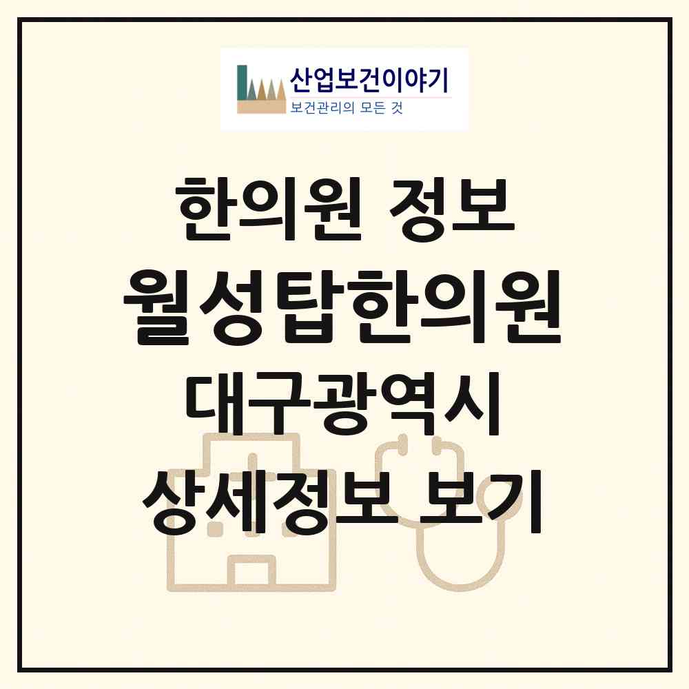 2026 월성탑한의원 (대구 달서구 월성1동)|한의원|요양기관 정보