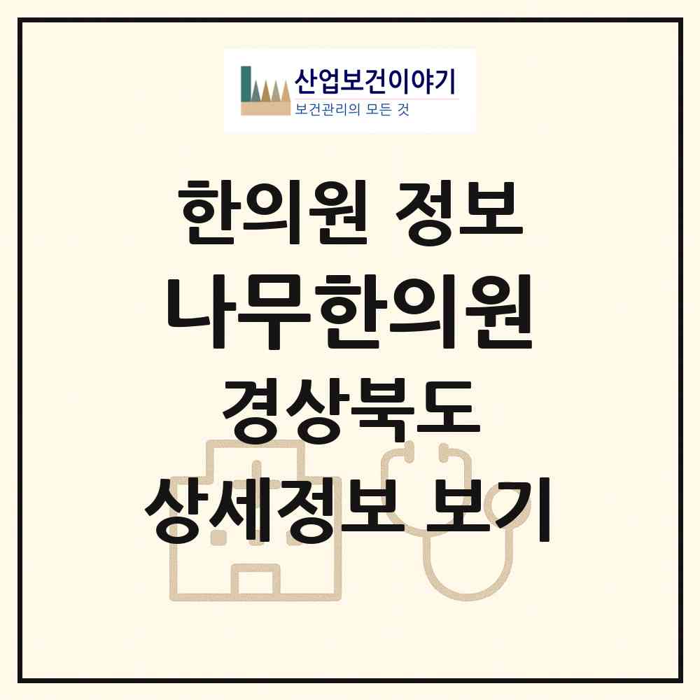 2026 나무한의원 (안동시 옥동)|한의원|요양기관 정보