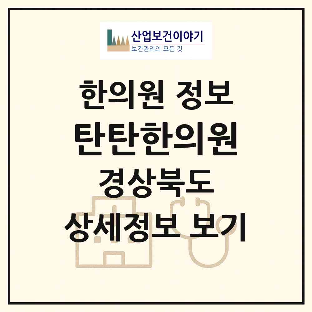 2026 탄탄한의원 (김천시 대신동)|한의원|요양기관 정보
