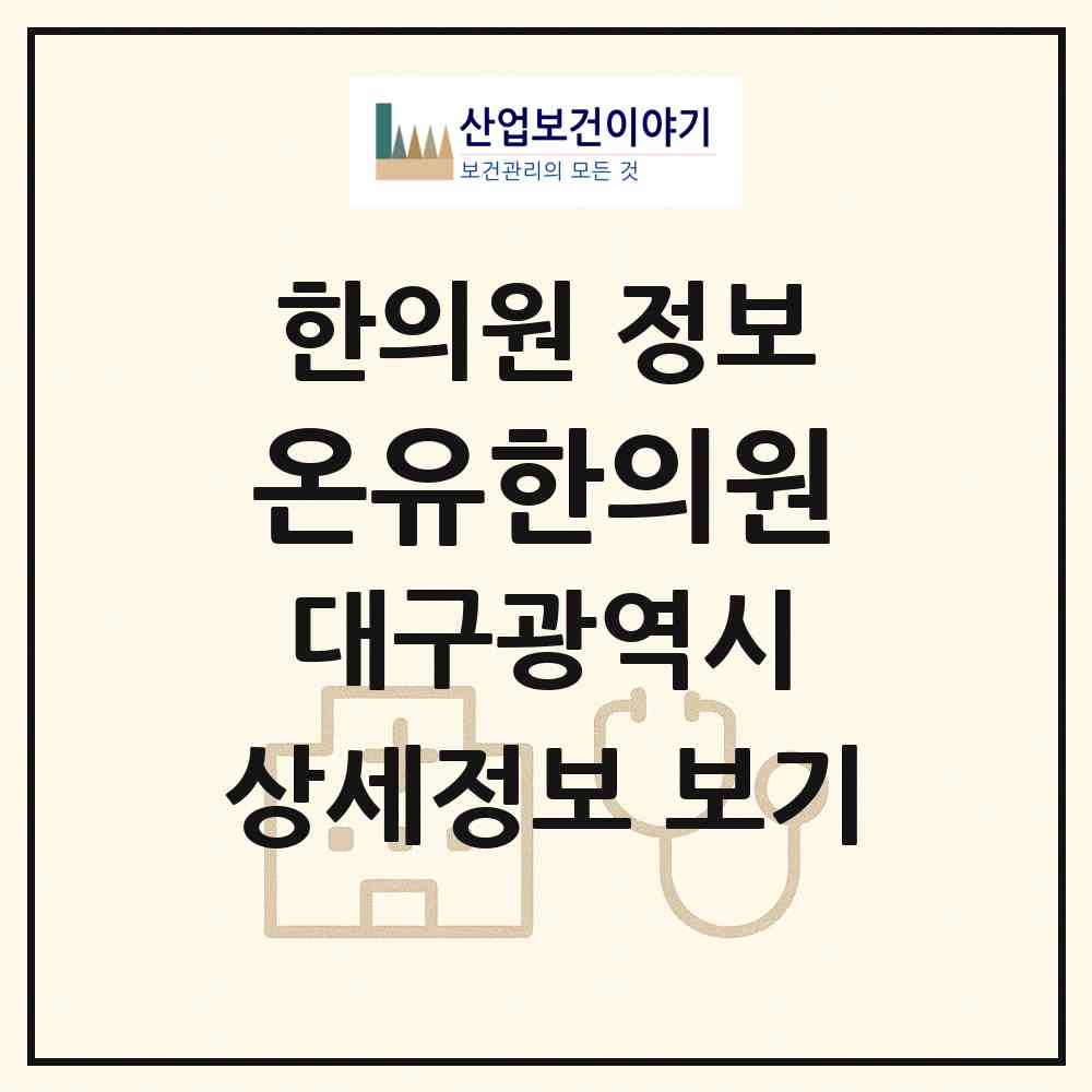2026 온유한의원 (대구 북구 무태조야동)|한의원|요양기관 정보