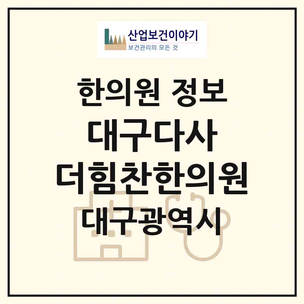 2026 대구다사 더힘찬한의원 (대구 달성군 다사읍)|한의원|요양기관 정보