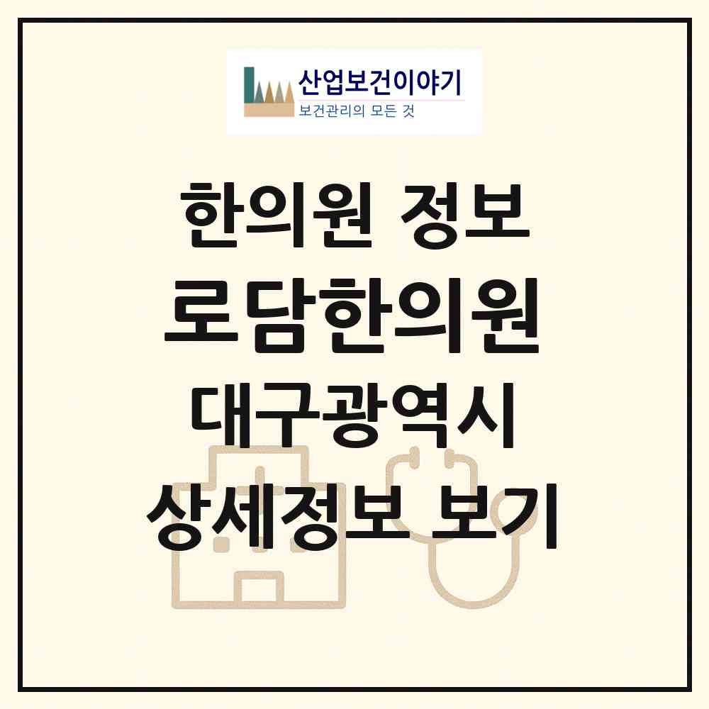 2026 로담한의원 (대구 중구 성내1동)|한의원|요양기관 정보