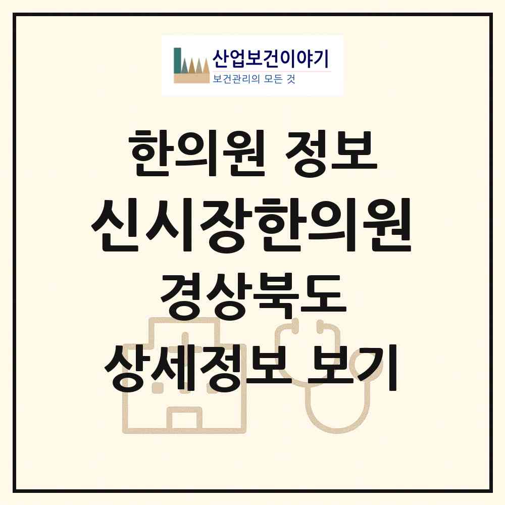 2026 신시장한의원 (안동시 서구동)|한의원|요양기관 정보