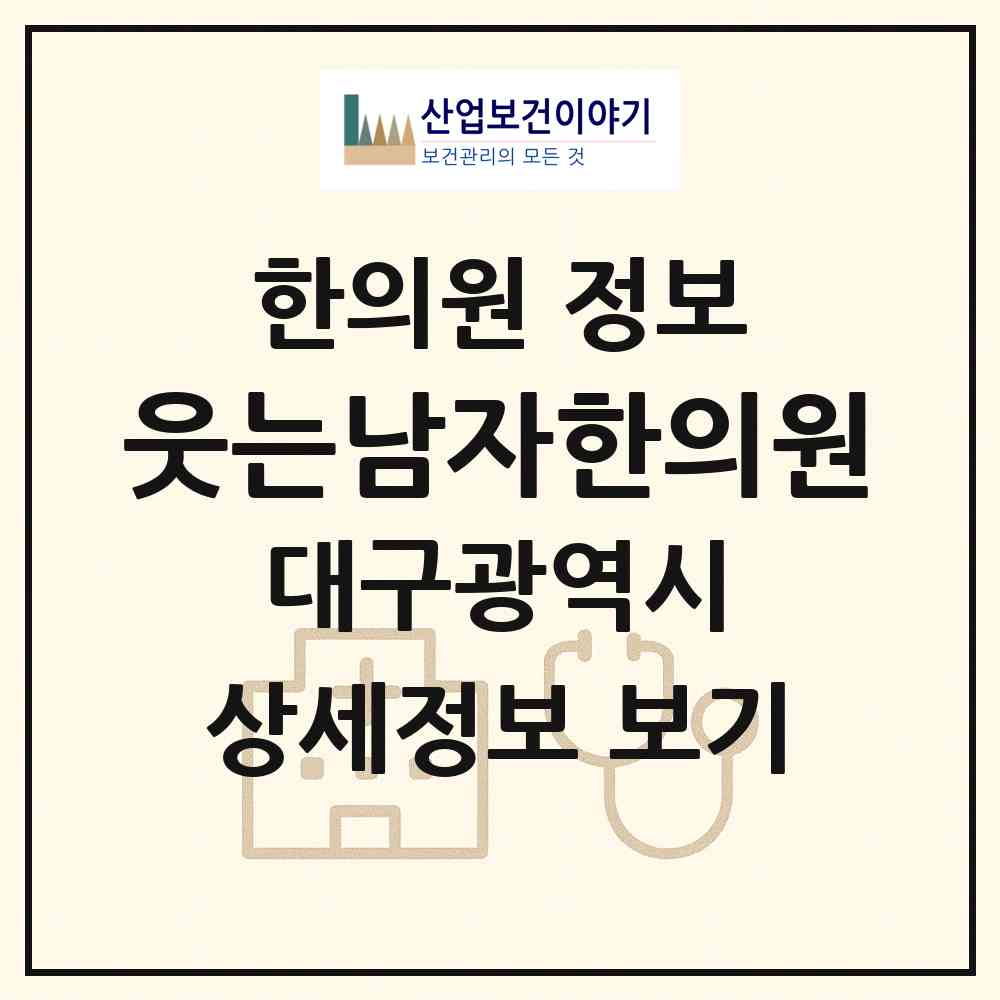 2026 웃는남자한의원 (대구 달성군 유가읍)|한의원|요양기관 정보