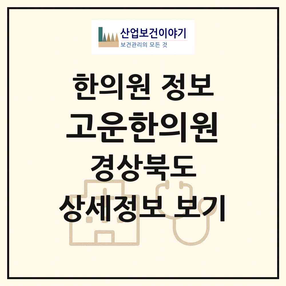 2026 고운한의원 (울진군 울진읍)|한의원|요양기관 정보
