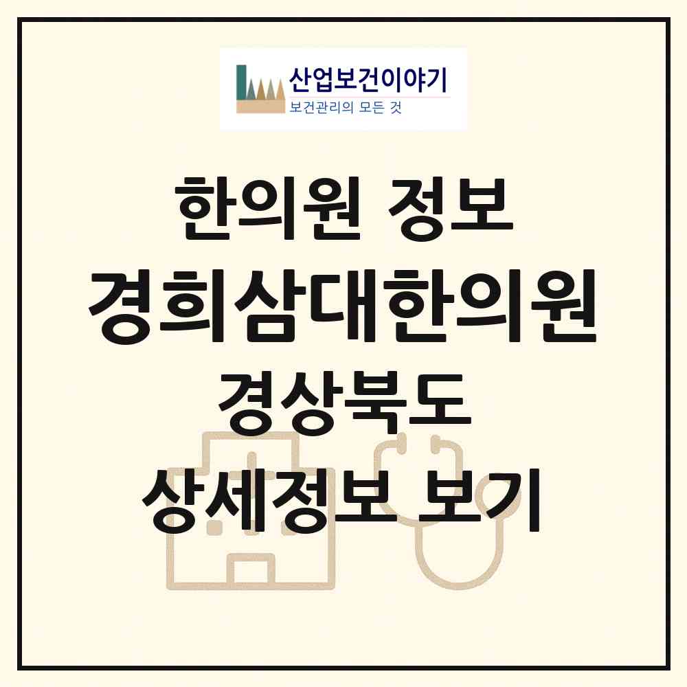 2026 경희삼대한의원 (성주군 벽진면)|한의원|요양기관 정보
