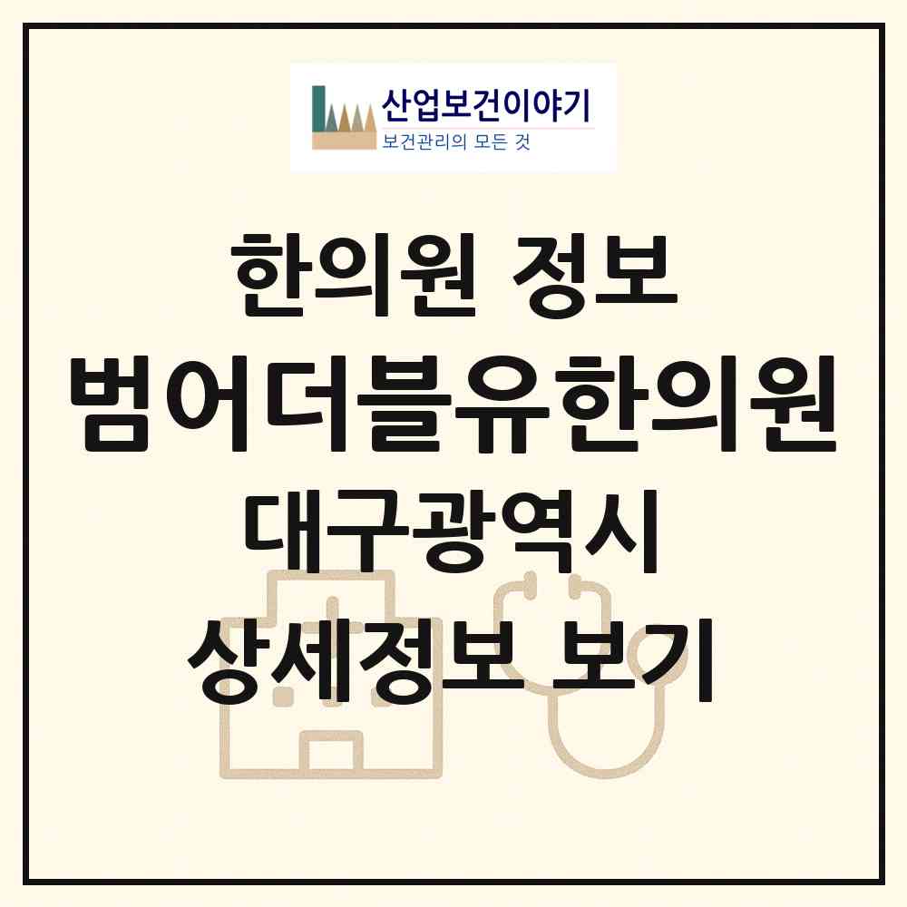 2026 범어더블유(W)한의원 (대구 수성구 범어1동)|한의원|요양기관 정보