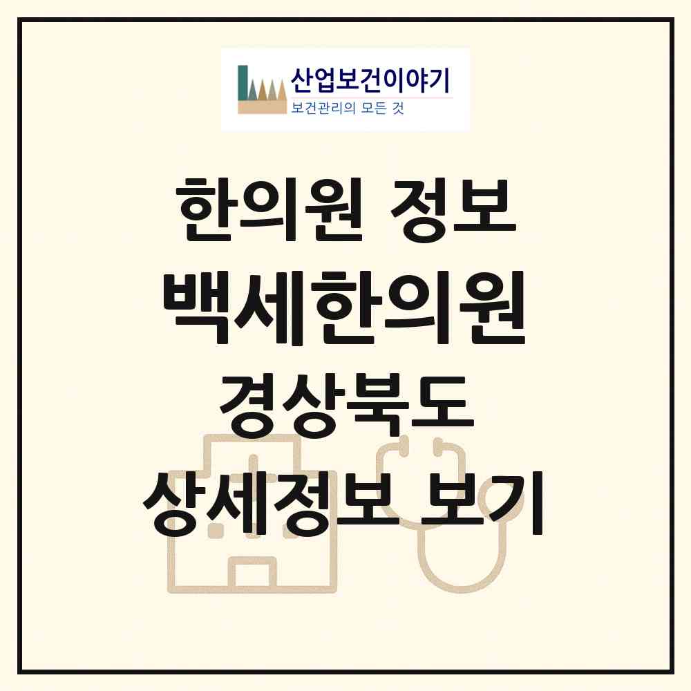 2026 백세한의원 (영주시 영주2동)|한의원|요양기관 정보