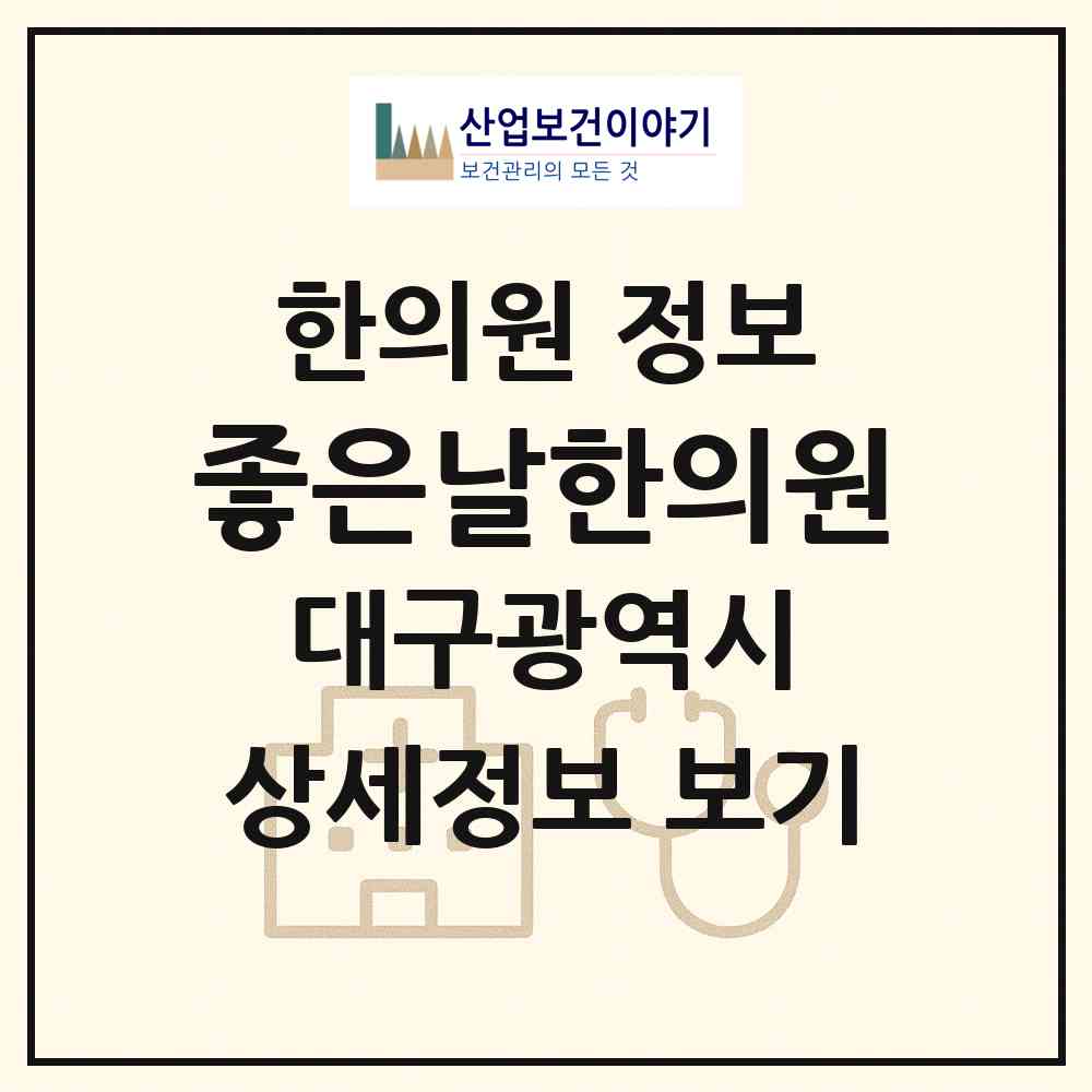 2026 좋은날한의원 (대구 중구 대봉2동)|한의원|요양기관 정보