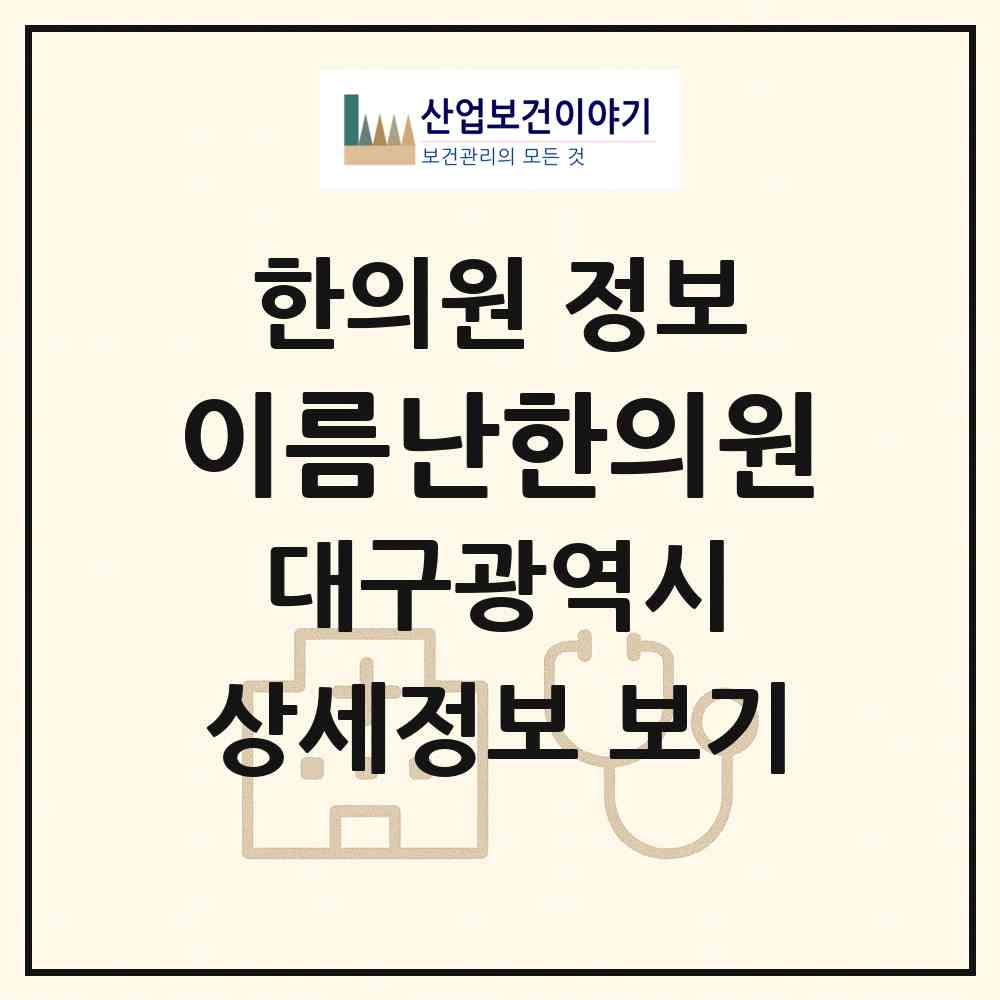 2026 이름난한의원 (대구 달서구 용산1동)|한의원|요양기관 정보