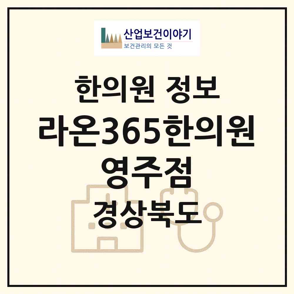 2026 라온365한의원 영주점 (영주시 가흥2동)|한의원|요양기관 정보