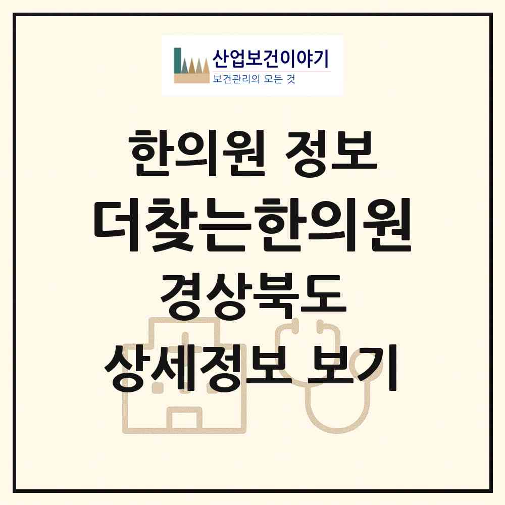 2026 더찾는한의원 (구미시 진미동)|한의원|요양기관 정보