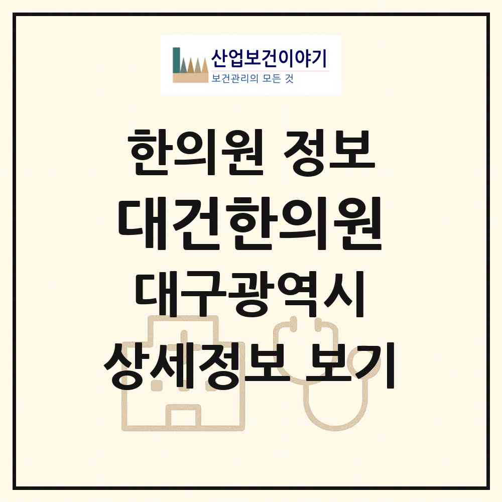 2026 대건한의원 (대구 달서구 감삼동)|한의원|요양기관 정보