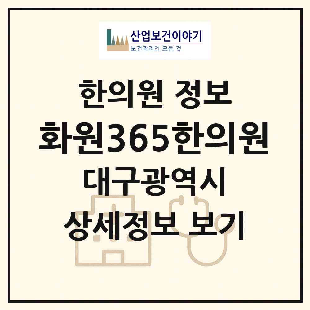 2026 화원365한의원 (대구 달성군 화원읍)|한의원|요양기관 정보