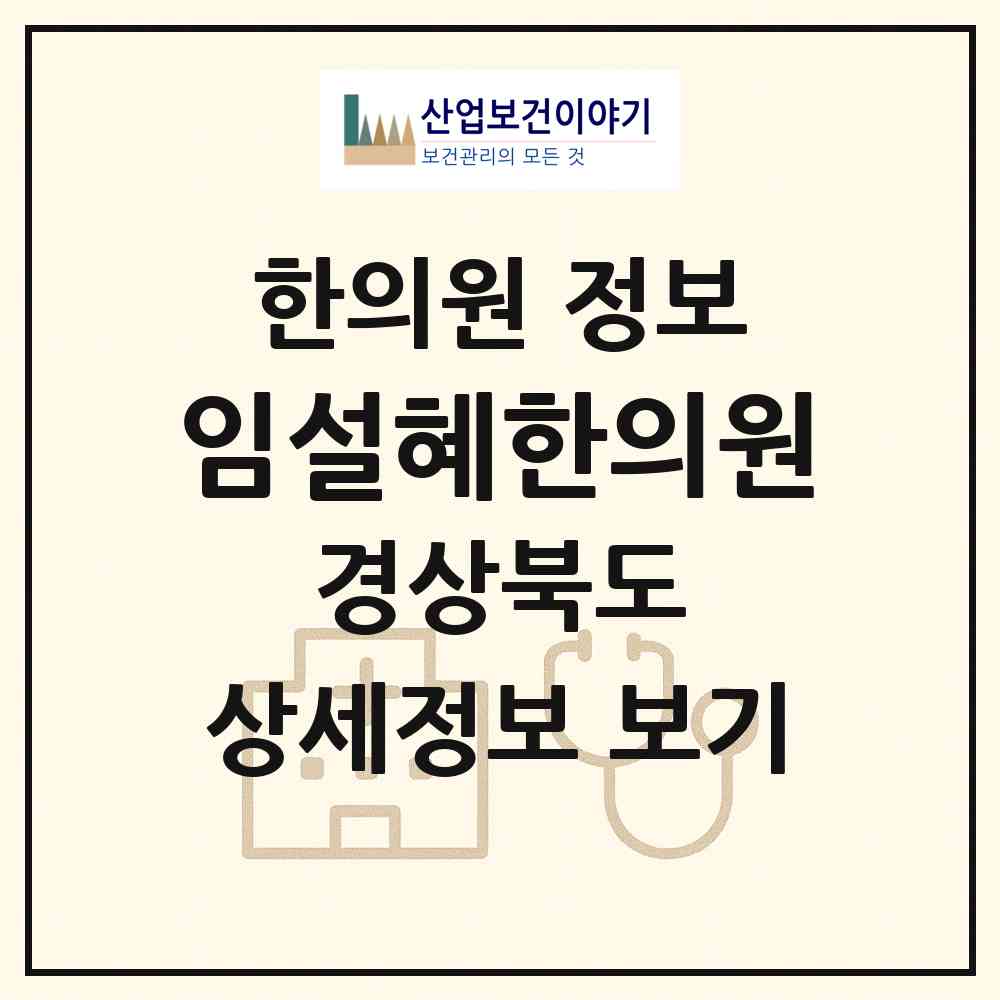 2026 임설혜한의원 (문경시 점촌5동)|한의원|요양기관 정보