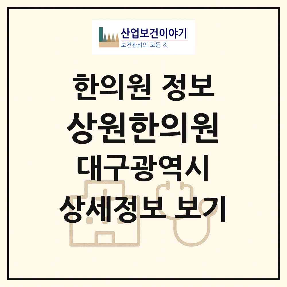 2026 상원한의원 (대구 달서구 신당동)|한의원|요양기관 정보