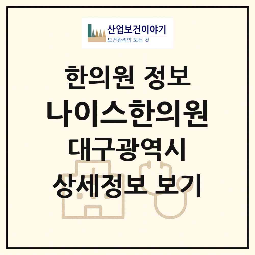 2026 나이스한의원 (대구 동구 신암1동)|한의원|요양기관 정보