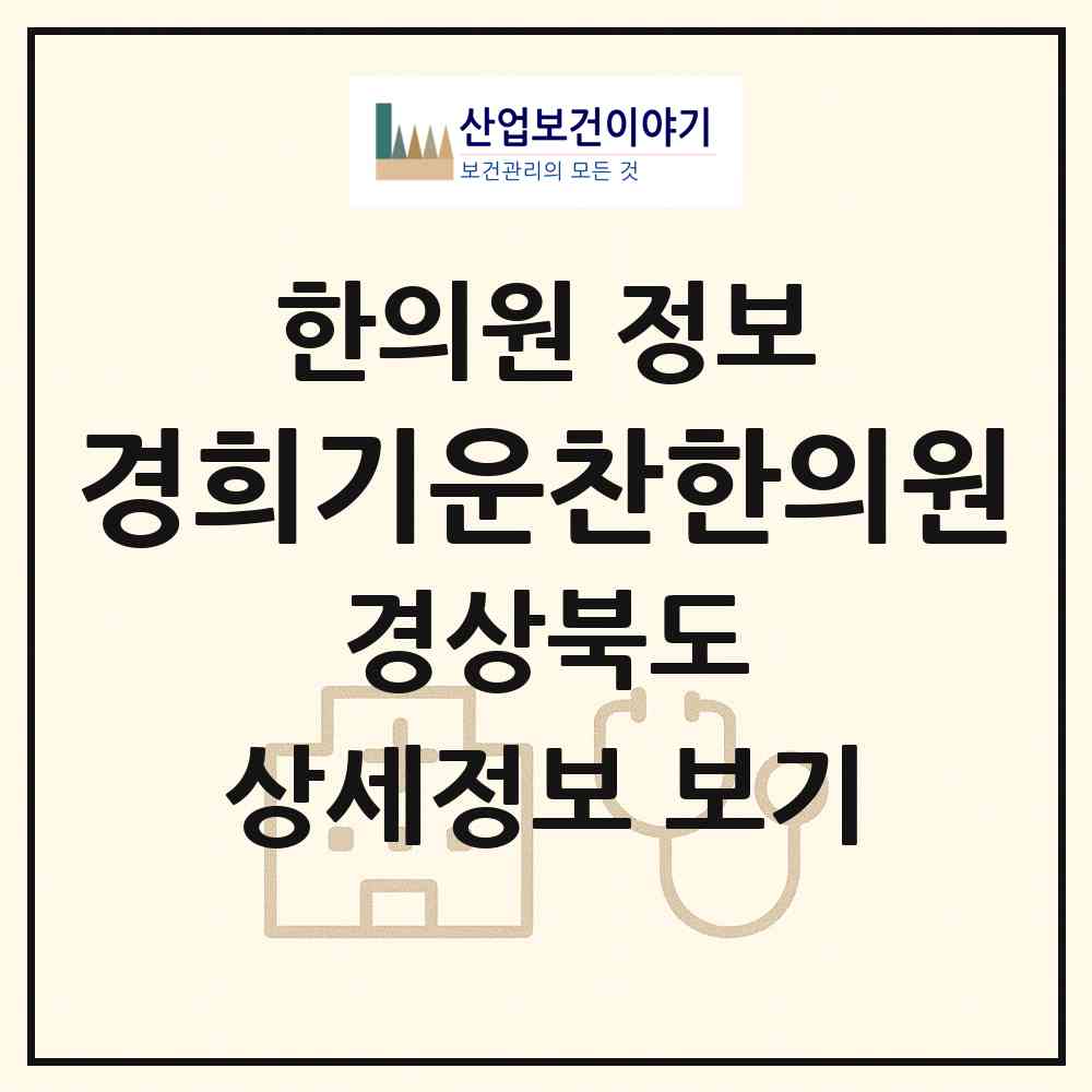 2026 경희기운찬한의원 (김천시 율곡동)|한의원|요양기관 정보