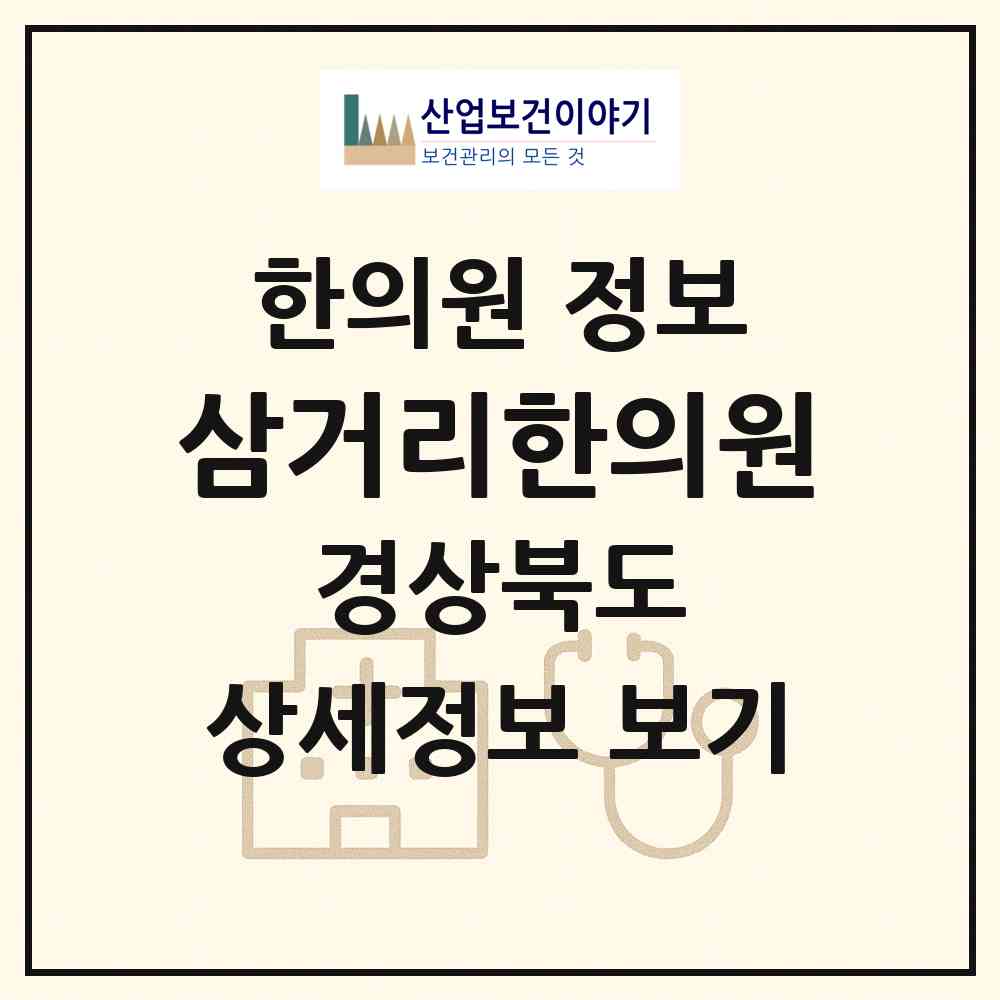 2026 삼거리한의원 (청도군 청도읍)|한의원|요양기관 정보