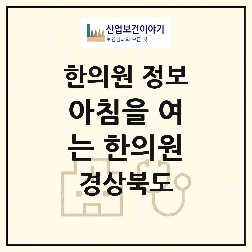 2026 아침을 여는 한의원 (영천시 동부동)|한의원|요양기관 정보
