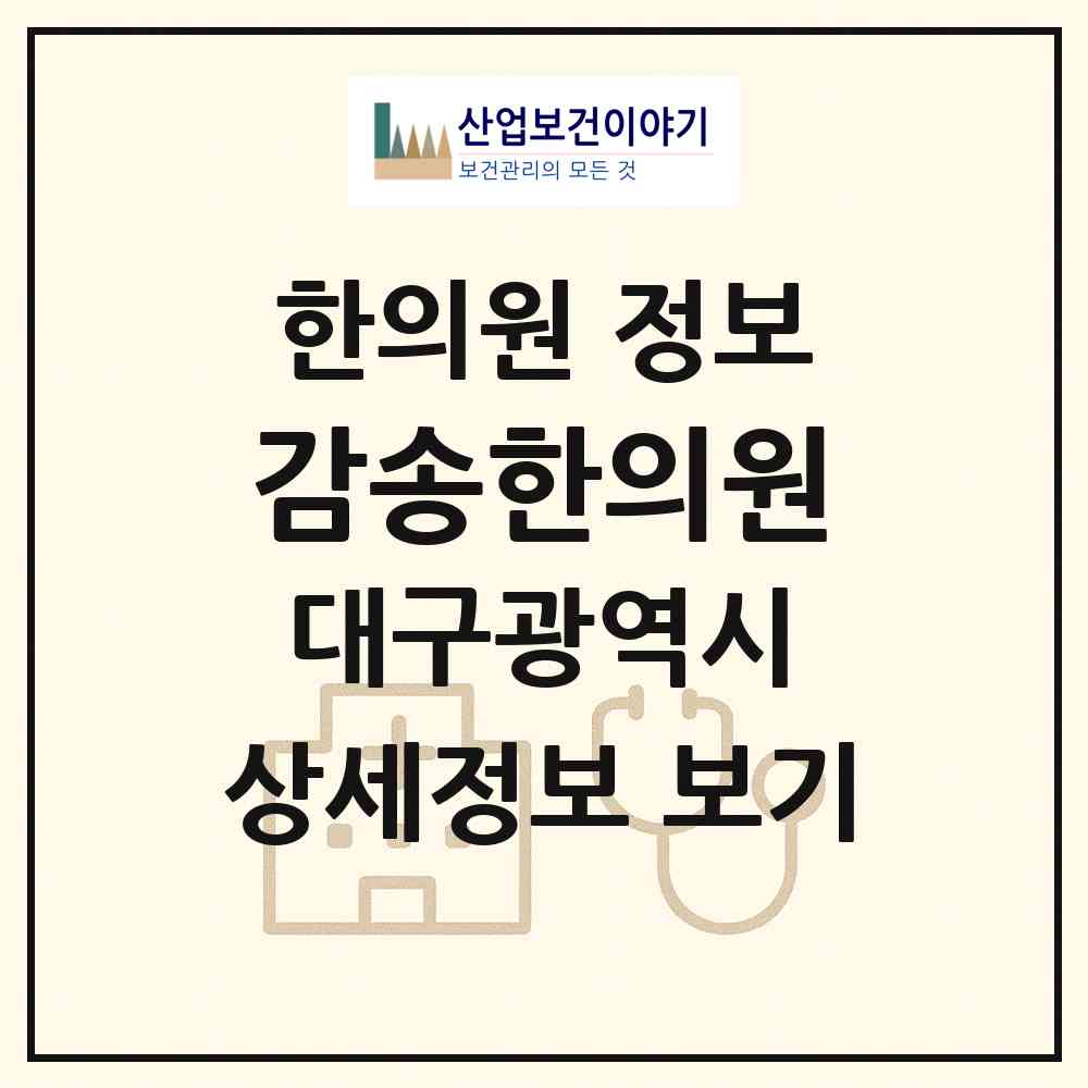 2026 감송한의원 (대구 북구 동천동)|한의원|요양기관 정보