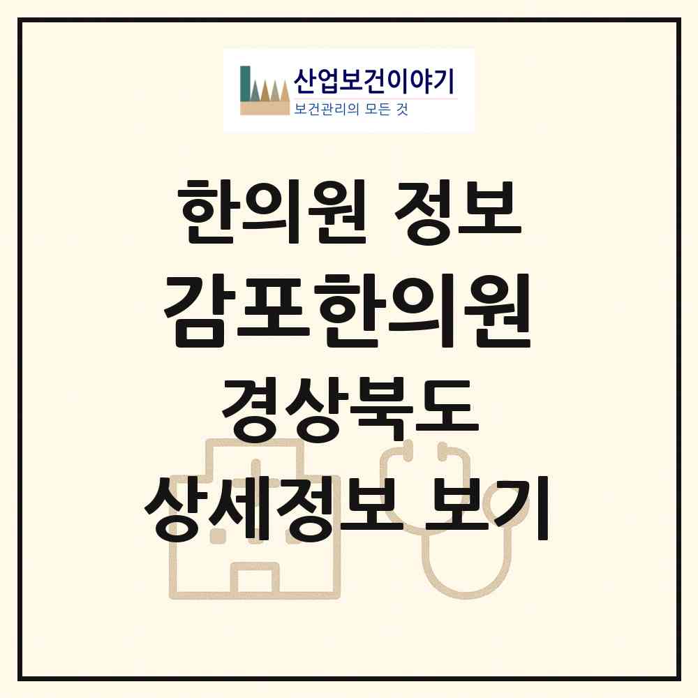 2026 감포한의원 (경주시 감포읍)|한의원|요양기관 정보