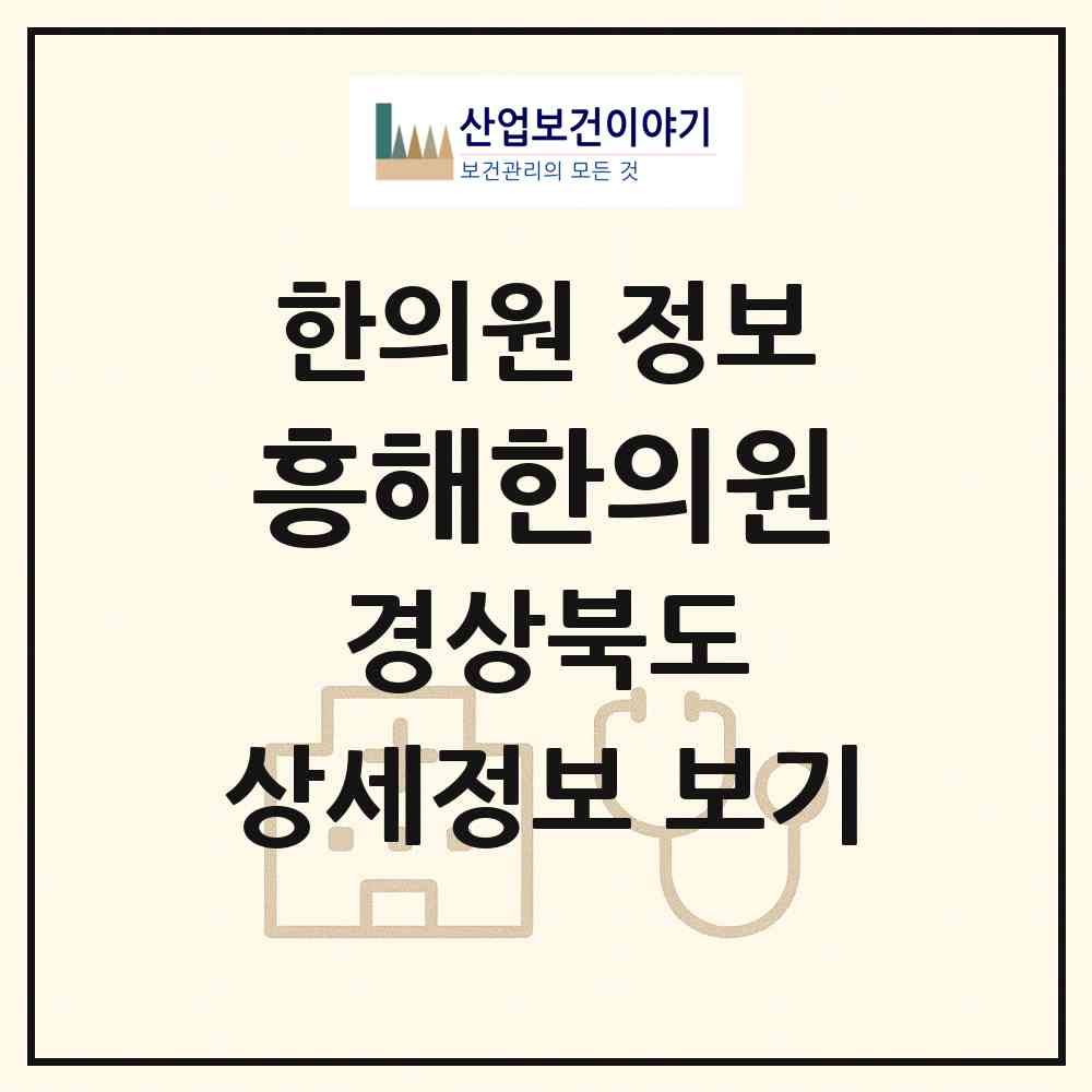 2026 흥해한의원 (포항시 흥해읍)|한의원|요양기관 정보