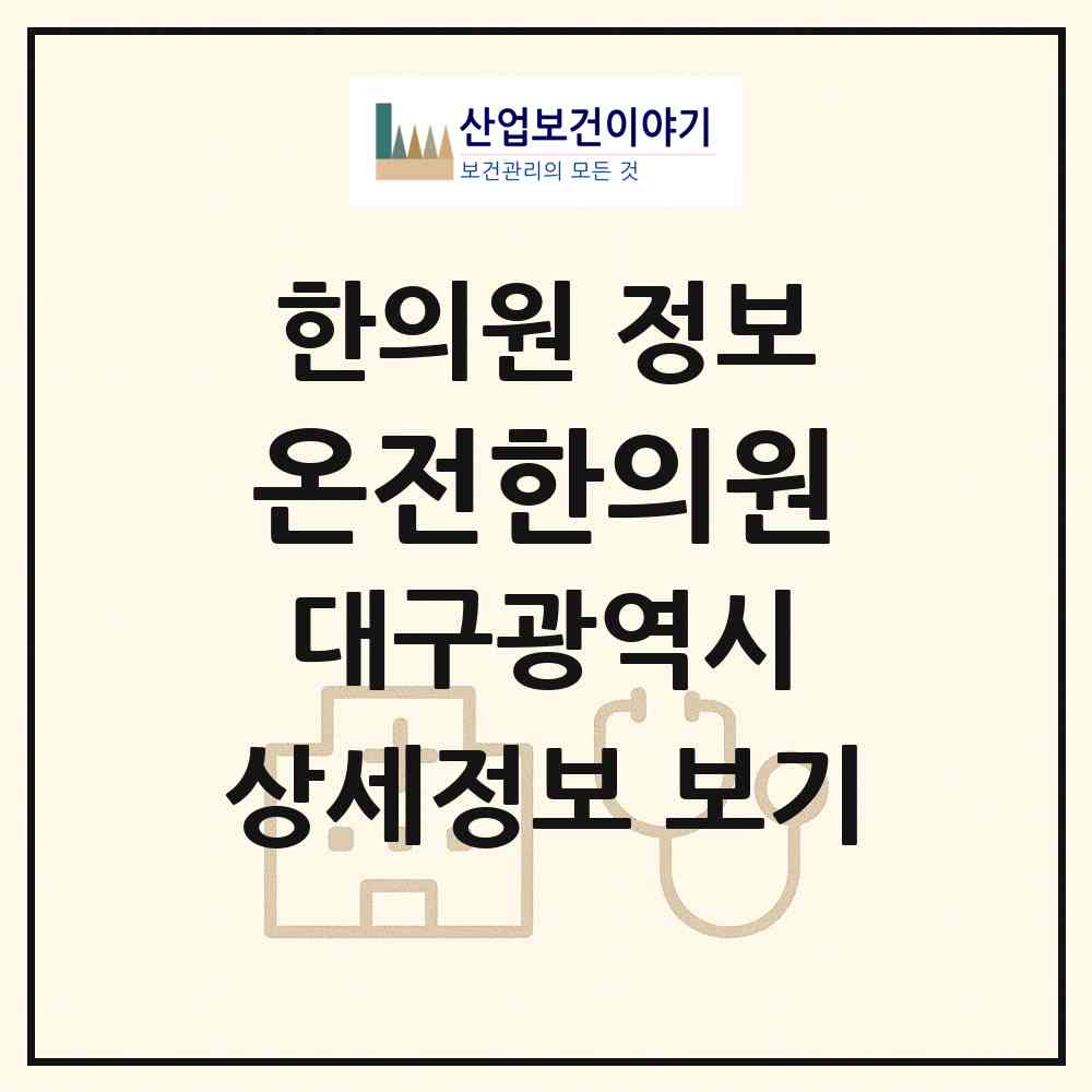 2026 온전한의원 (대구 달성군 구지면)|한의원|요양기관 정보
