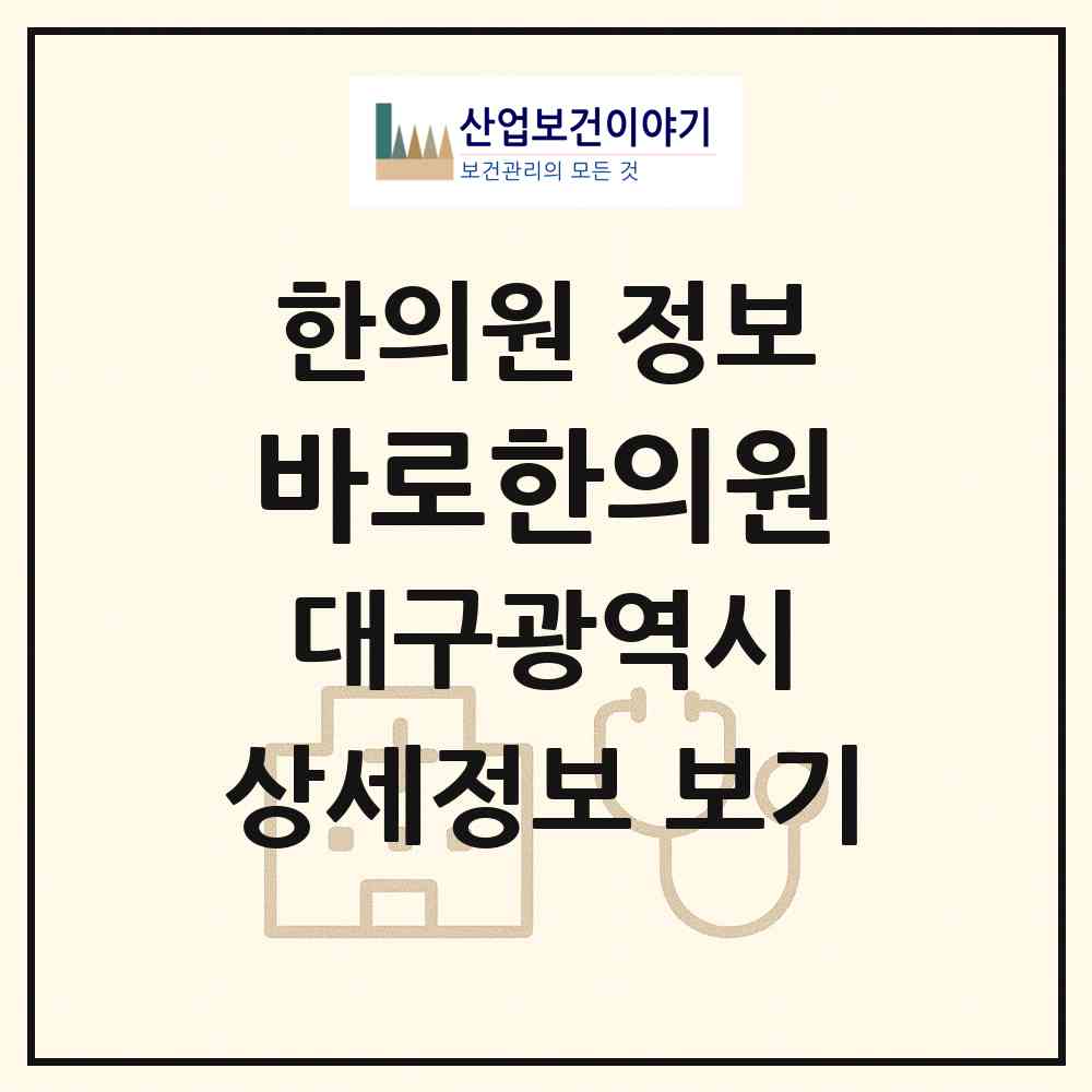 2026 바로한의원 (대구광역시 달서구) - 진료과목, 위치, 전화번호 등 병의원 정보
