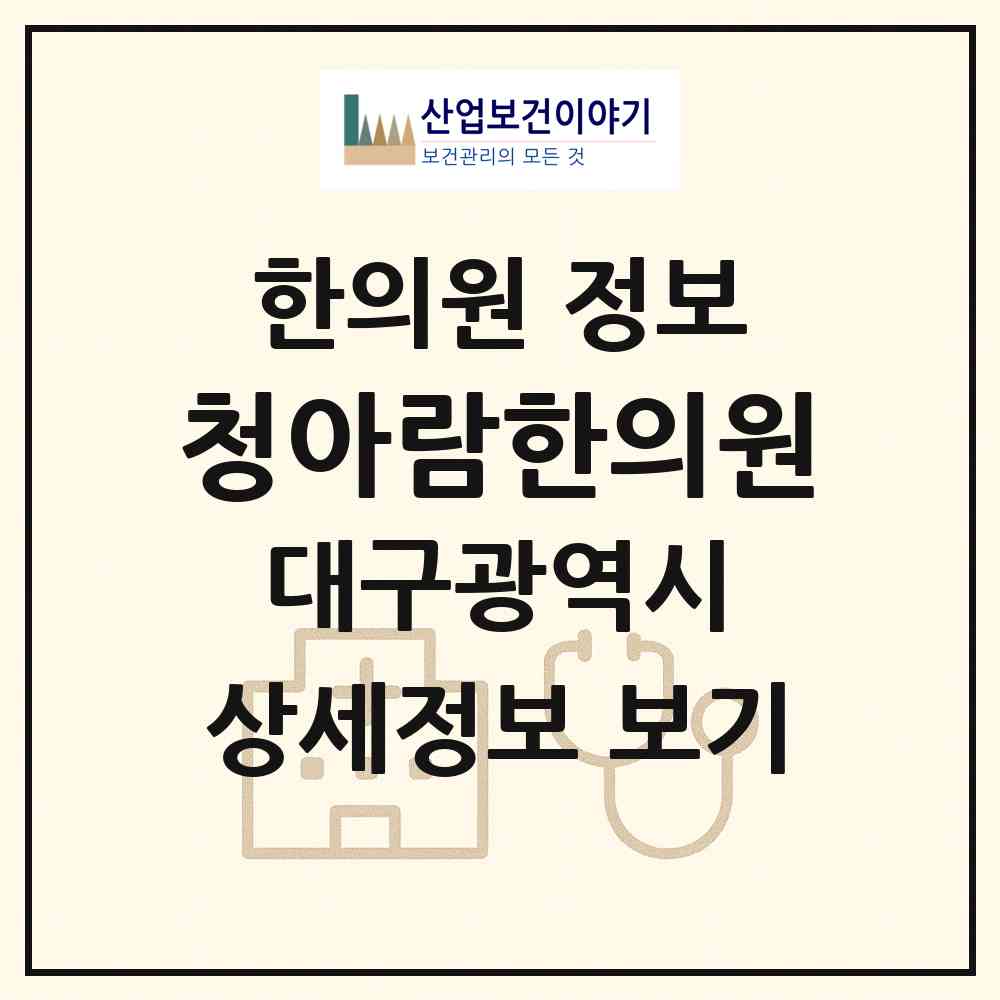2026 청아람한의원 (대구 수성구 고산2동)|한의원|요양기관 정보