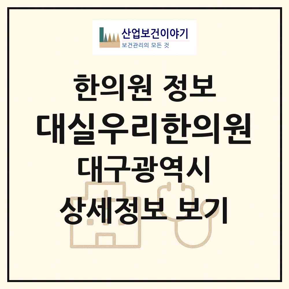 2026 대실우리한의원 (대구 달성군 다사읍)|한의원|요양기관 정보