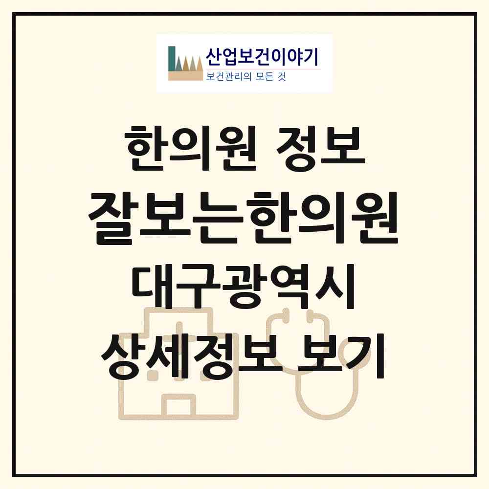 2026 잘보는한의원 (대구 수성구 고산1동)|한의원|요양기관 정보