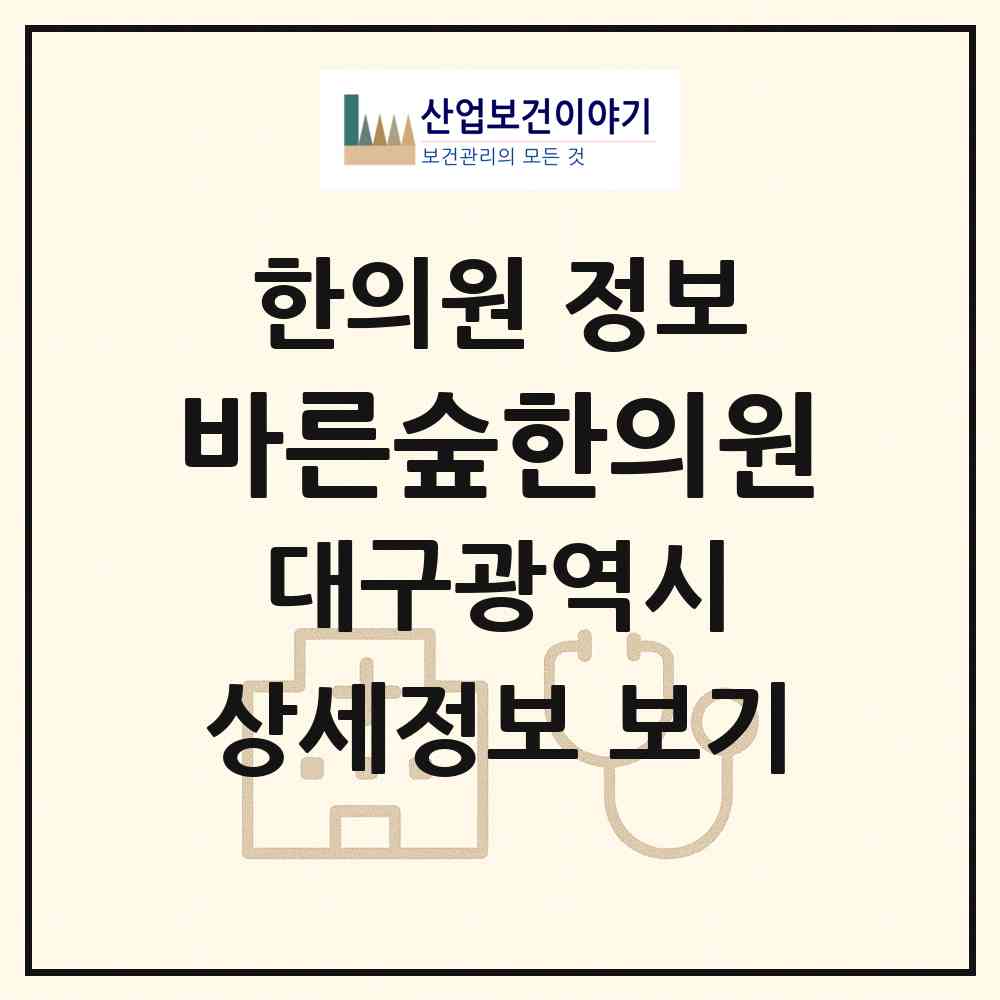 2026 바른숲한의원 (대구 동구 방촌동)|한의원|요양기관 정보